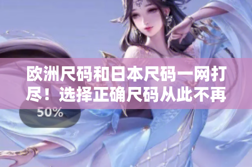欧洲尺码和日本尺码一网打尽！选择正确尺码从此不再难