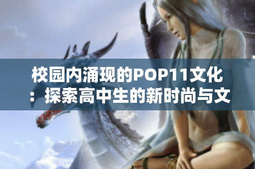 校园内涌现的POP11文化：探索高中生的新时尚与文化风潮