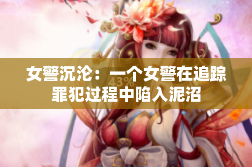 女警沉沦：一个女警在追踪罪犯过程中陷入泥沼