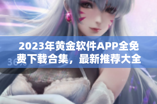 2023年黄金软件APP全免费下载合集，最新推荐大全
