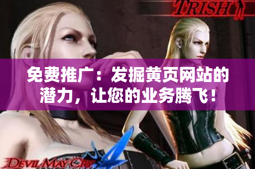 免费推广：发掘黄页网站的潜力，让您的业务腾飞！