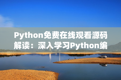 Python免费在线观看源码解读：深入学习Python编程秘籍
