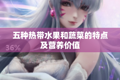 五种热带水果和蔬菜的特点及营养价值