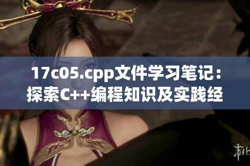 17c05.cpp文件学习笔记：探索C++编程知识及实践经验