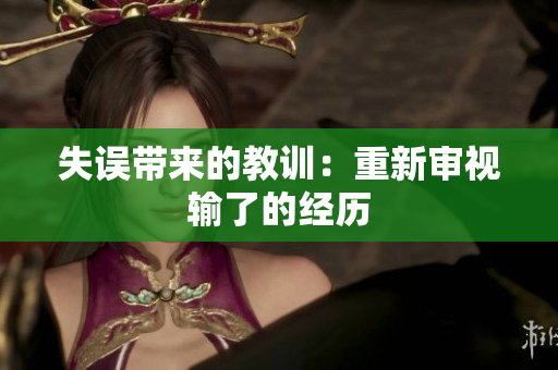 失误带来的教训：重新审视输了的经历