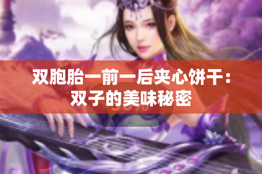 双胞胎一前一后夹心饼干：双子的美味秘密