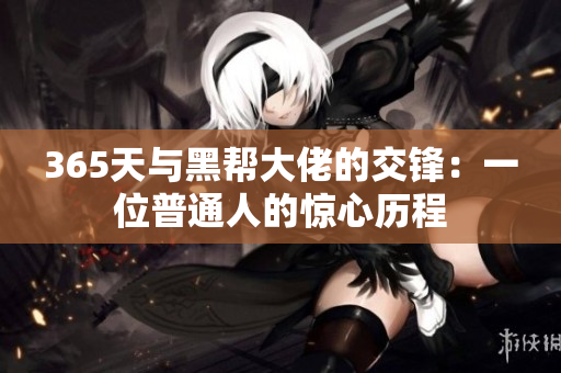 365天与黑帮大佬的交锋：一位普通人的惊心历程