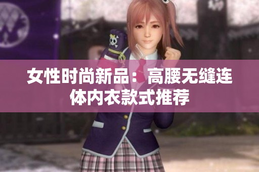 女性时尚新品：高腰无缝连体内衣款式推荐