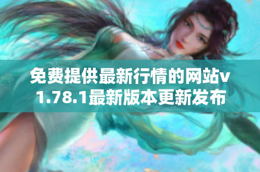 免费提供最新行情的网站v1.78.1最新版本更新发布
