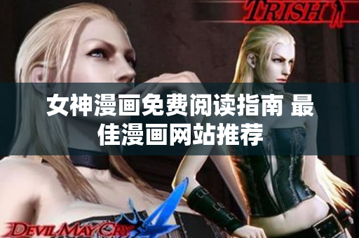 女神漫画免费阅读指南 最佳漫画网站推荐