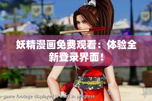 妖精漫画免费观看：体验全新登录界面！