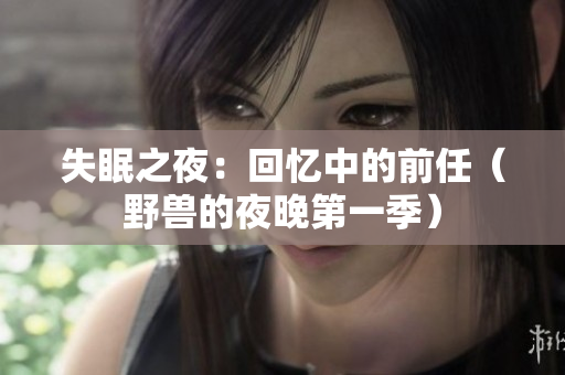 失眠之夜：回忆中的前任（野兽的夜晚第一季）