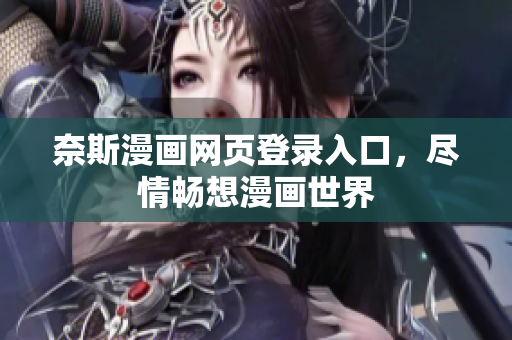 奈斯漫画网页登录入口，尽情畅想漫画世界