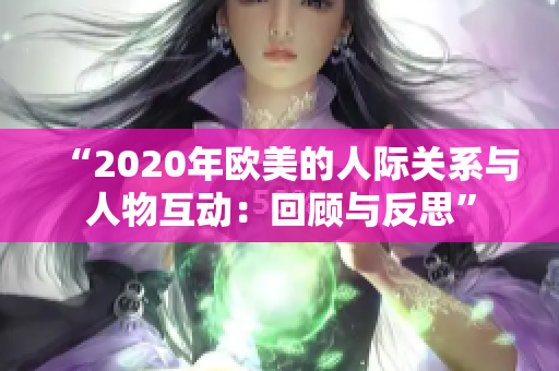“2020年欧美的人际关系与人物互动：回顾与反思”