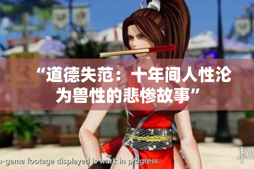 “道德失范：十年间人性沦为兽性的悲惨故事”
