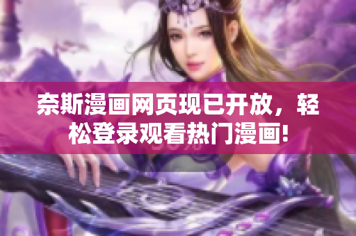 奈斯漫画网页现已开放，轻松登录观看热门漫画!