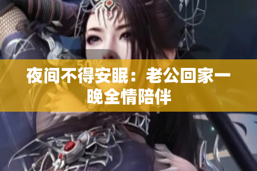 夜间不得安眠：老公回家一晚全情陪伴