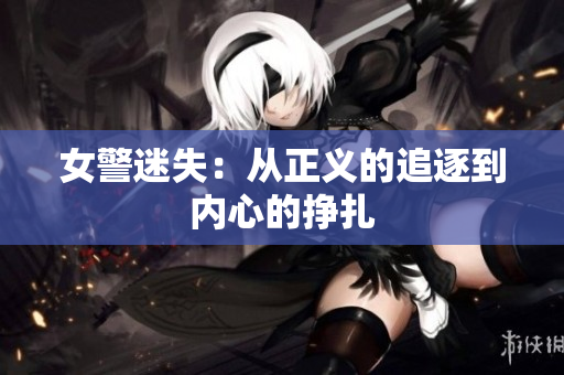女警迷失：从正义的追逐到内心的挣扎