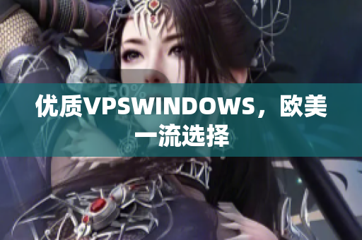 优质VPSWINDOWS，欧美一流选择