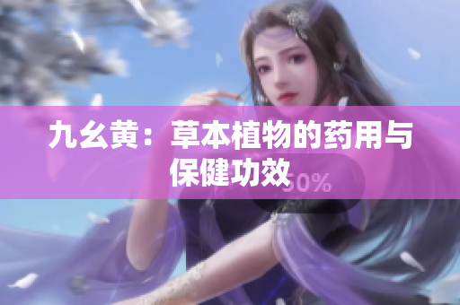 九幺黄：草本植物的药用与保健功效
