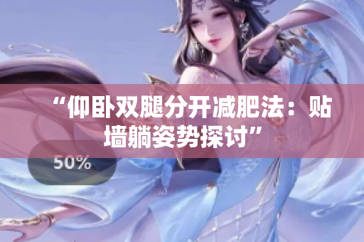 “仰卧双腿分开减肥法：贴墙躺姿势探讨”