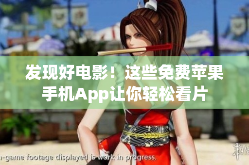 发现好电影！这些免费苹果手机App让你轻松看片