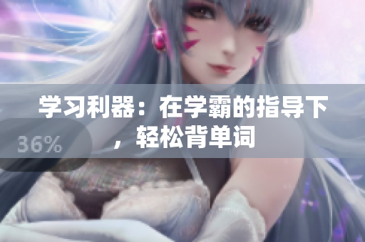 学习利器：在学霸的指导下，轻松背单词