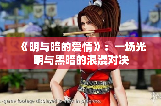 《明与暗的爱情》：一场光明与黑暗的浪漫对决