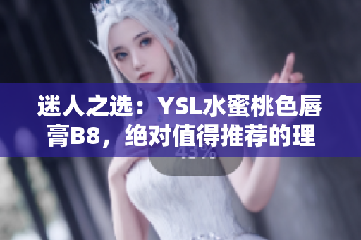 迷人之选：YSL水蜜桃色唇膏B8，绝对值得推荐的理由
