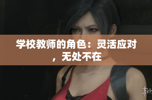 学校教师的角色：灵活应对，无处不在