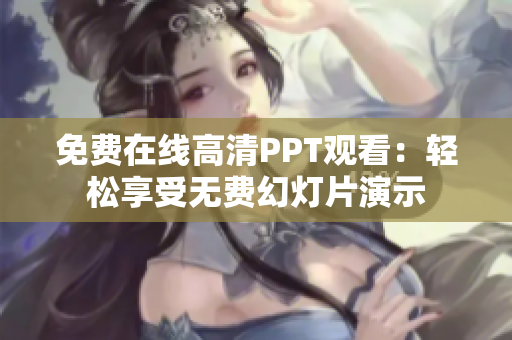 免费在线高清PPT观看：轻松享受无费幻灯片演示