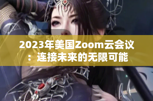 2023年美国Zoom云会议：连接未来的无限可能