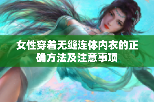 女性穿着无缝连体内衣的正确方法及注意事项