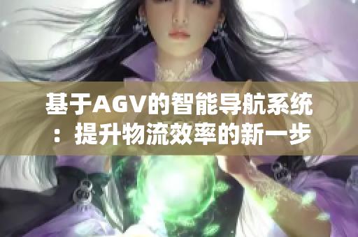 基于AGV的智能导航系统：提升物流效率的新一步