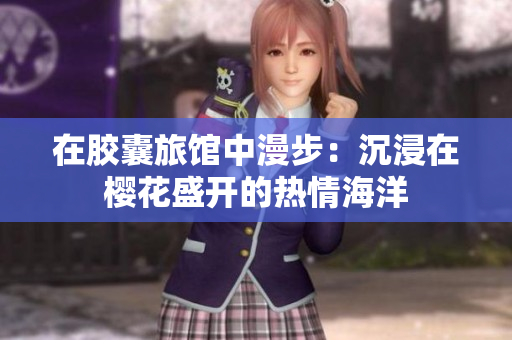 在胶囊旅馆中漫步：沉浸在樱花盛开的热情海洋