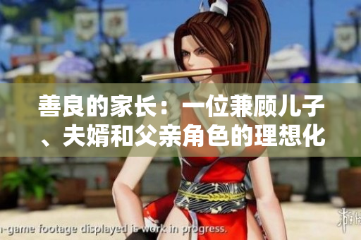 善良的家长：一位兼顾儿子、夫婿和父亲角色的理想化身