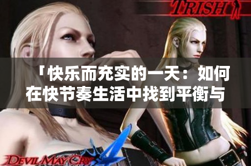「快乐而充实的一天：如何在快节奏生活中找到平衡与满足」
