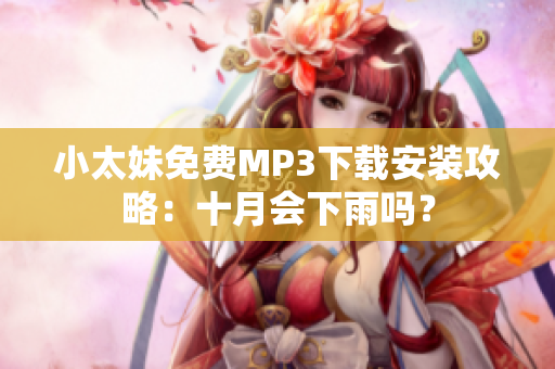 小太妹免费MP3下载安装攻略：十月会下雨吗？