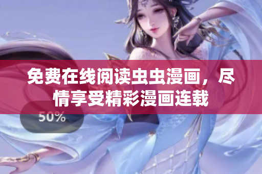 免费在线阅读虫虫漫画，尽情享受精彩漫画连载