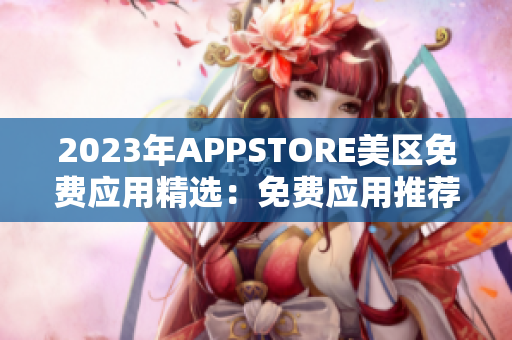 2023年APPSTORE美区免费应用精选：免费应用推荐列表