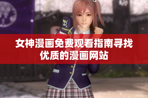 女神漫画免费观看指南寻找优质的漫画网站