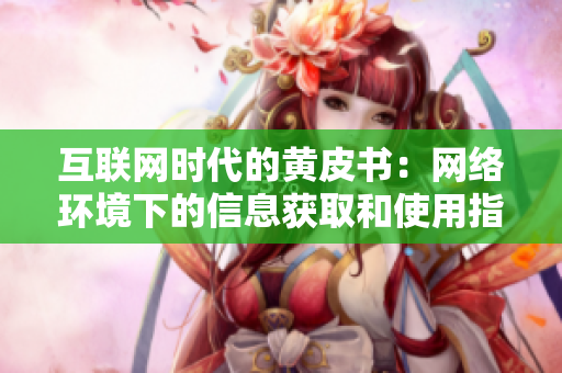 互联网时代的黄皮书：网络环境下的信息获取和使用指南
