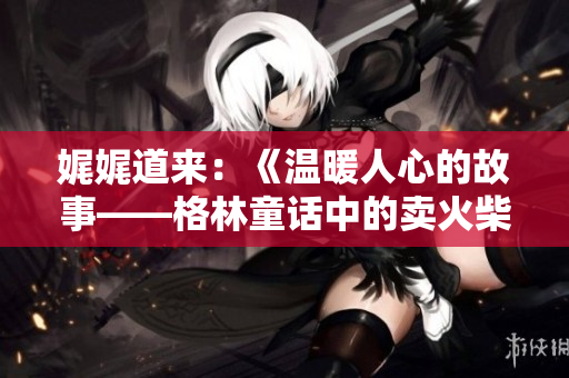 娓娓道来：《温暖人心的故事——格林童话中的卖火柴的男孩》