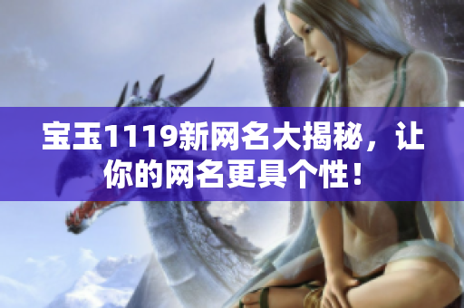 宝玉1119新网名大揭秘，让你的网名更具个性！