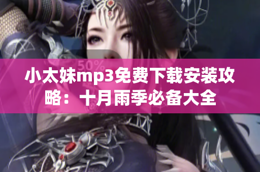 小太妹mp3免费下载安装攻略：十月雨季必备大全