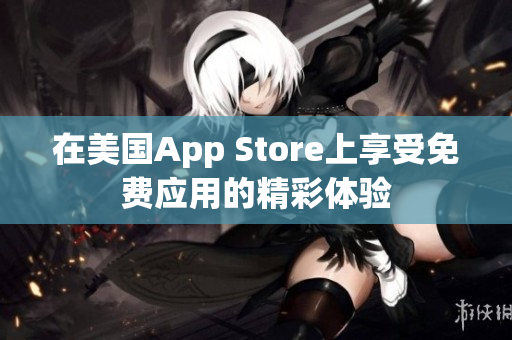 在美国App Store上享受免费应用的精彩体验