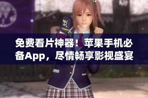 免费看片神器！苹果手机必备App，尽情畅享影视盛宴