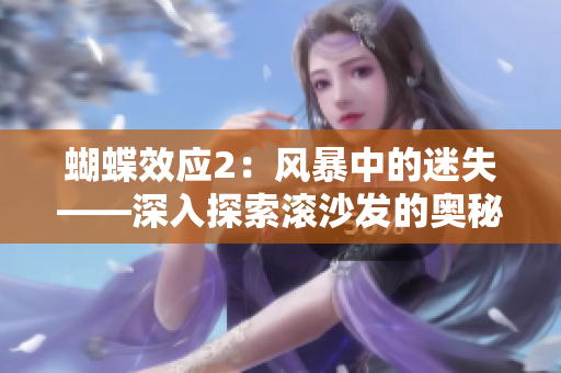 蝴蝶效应2：风暴中的迷失——深入探索滚沙发的奥秘