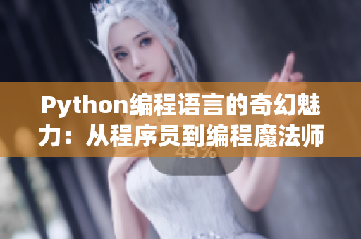 Python编程语言的奇幻魅力：从程序员到编程魔法师