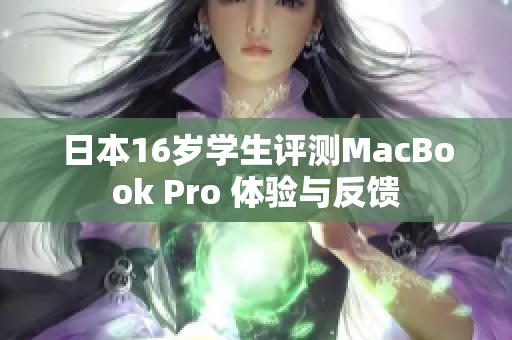 日本16岁学生评测MacBook Pro 体验与反馈